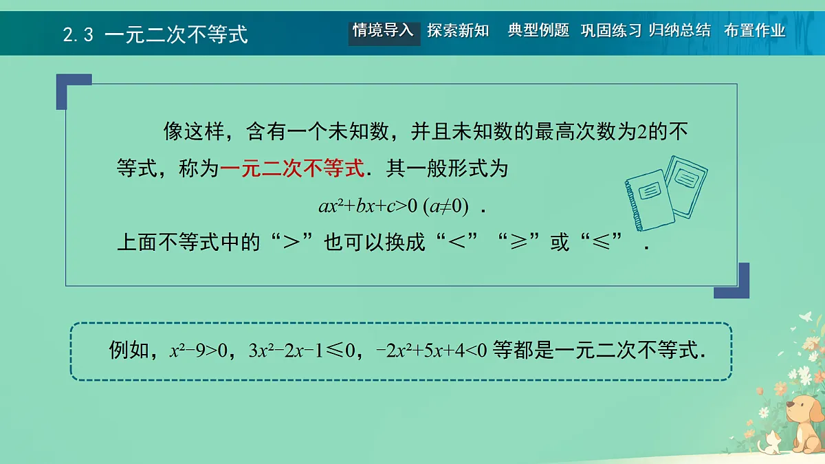 中职 数学 高教版(中职) 基础模块上册2.3 一元二次不等式 课件第3页