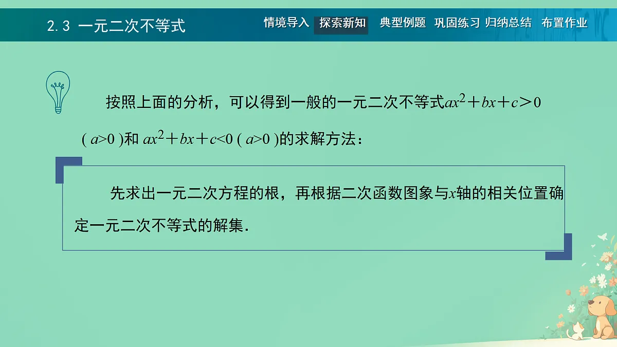 中职 数学 高教版(中职) 基础模块上册2.3 一元二次不等式 课件第5页