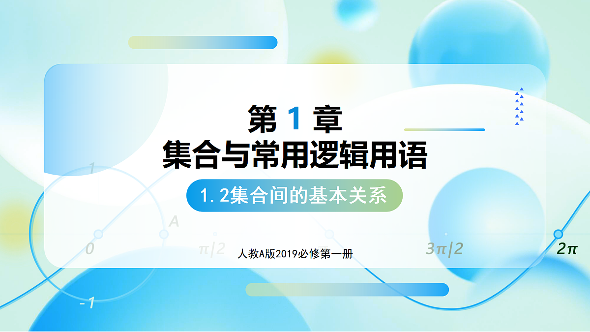 1.2 集合间的基本关系 (教学课件)-2025-2026学年高中数学必修第一册(人教A版2019)第1页