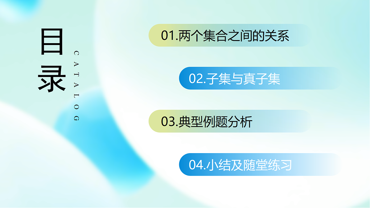 1.2 集合间的基本关系 (教学课件)-2025-2026学年高中数学必修第一册(人教A版2019)第2页