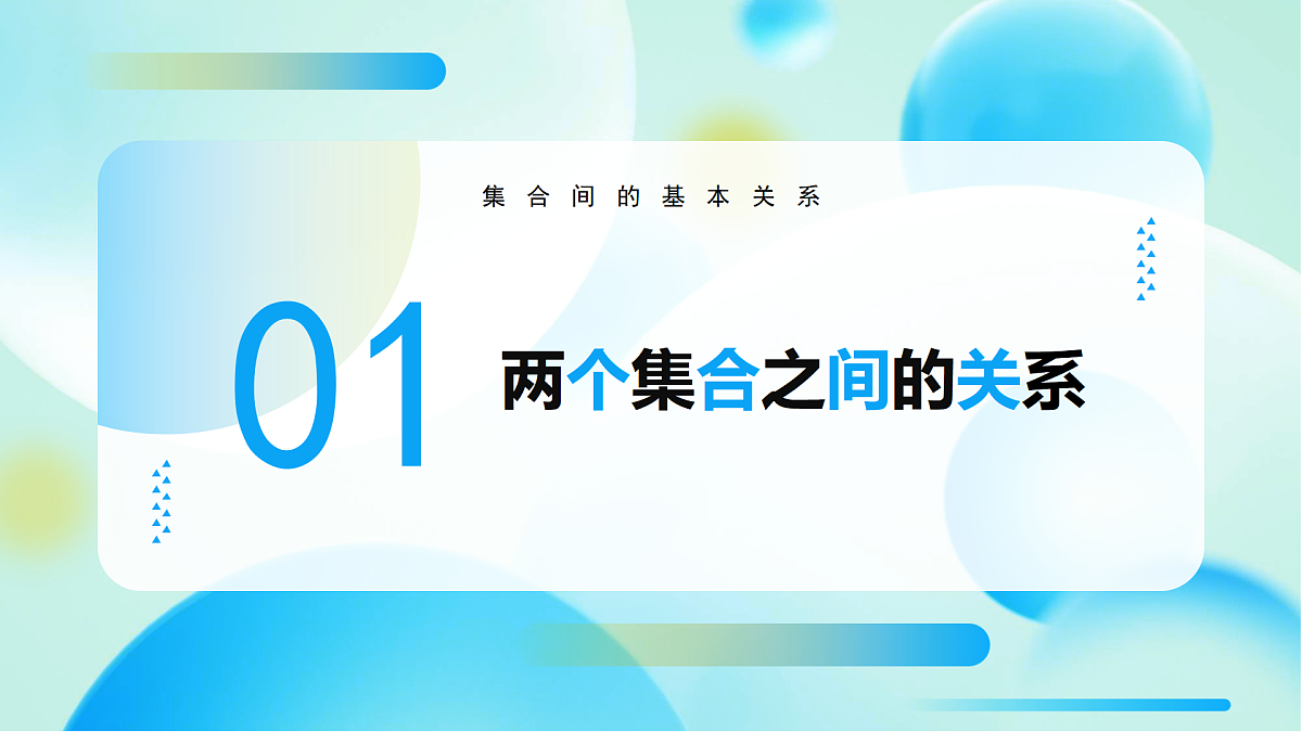 1.2 集合间的基本关系 (教学课件)-2025-2026学年高中数学必修第一册(人教A版2019)第4页