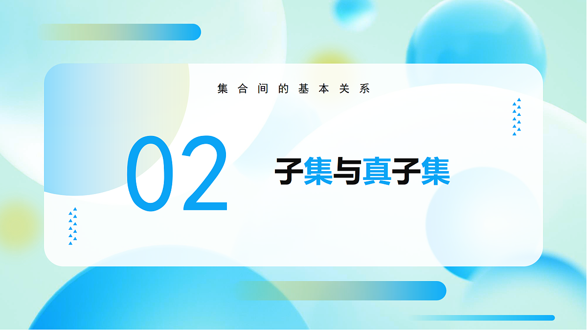 1.2 集合间的基本关系 (教学课件)-2025-2026学年高中数学必修第一册(人教A版2019)第8页