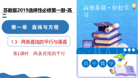 高中数学苏教版 (2019)选择性必修第一册两条直线的平行与垂直教学ppt课件