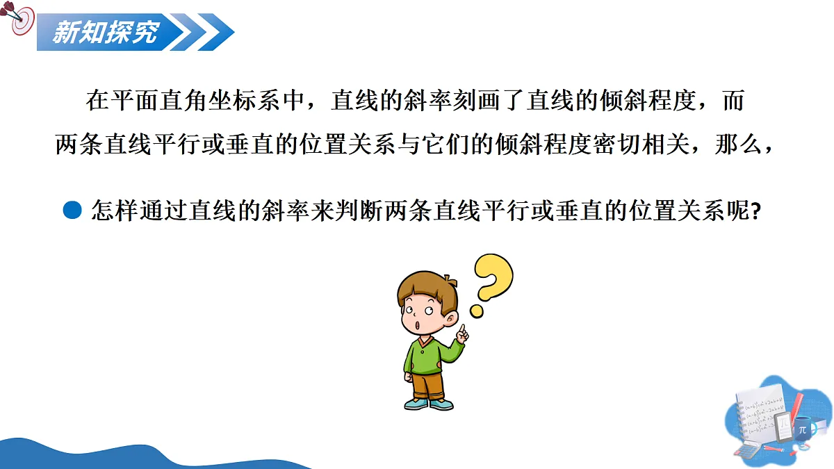 1.3两条直线的平行与垂直(第1课时)(教学课件)-2025-2026学年高中数学选择性必修第一册(苏教版2019)第4页
