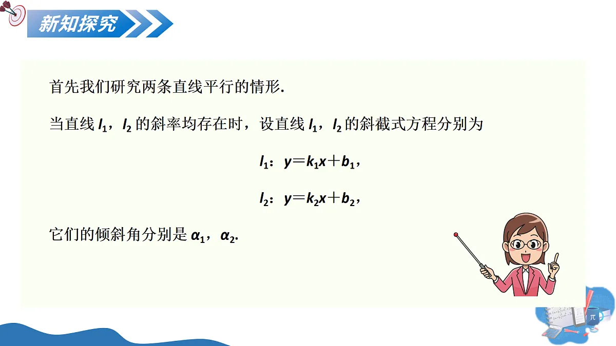 1.3两条直线的平行与垂直(第1课时)(教学课件)-2025-2026学年高中数学选择性必修第一册(苏教版2019)第5页