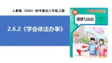 【公开课】道法人教版（2025）8上2.6.2《學會依法辦事》課件+教案+学案（含答案解析）