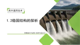 1.2 穩(wěn)固結(jié)構(gòu)的探析（教學(xué)課件）-2025-2026學(xué)年高中通用技術(shù)必修2（蘇教版2019）