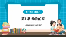 【新教材核心素養(yǎng)】教科版科學二年級上冊1.1《動物的家》課件+同步教案+單元整體設計