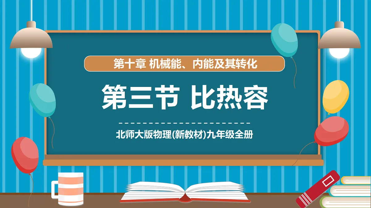 【新教材新课标】北师大版物理九年级全册第1章第3节《比热容》(教学课件)第1页