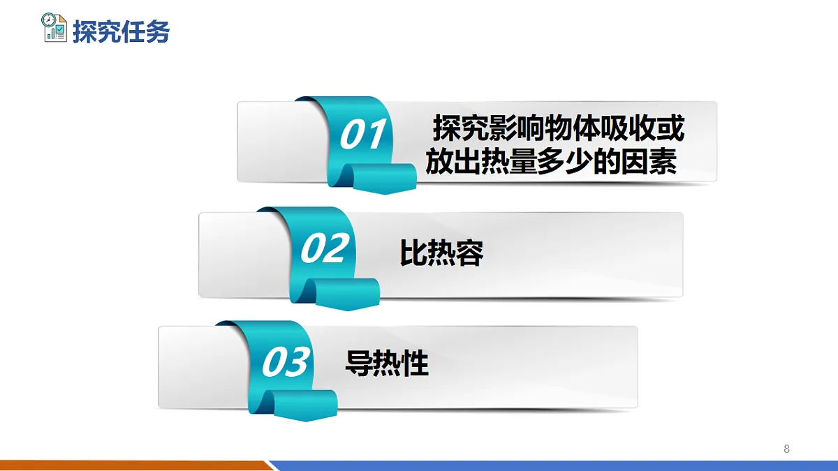 【新教材新课标】北师大版物理九年级全册第1章第3节《比热容》(教学课件)第8页