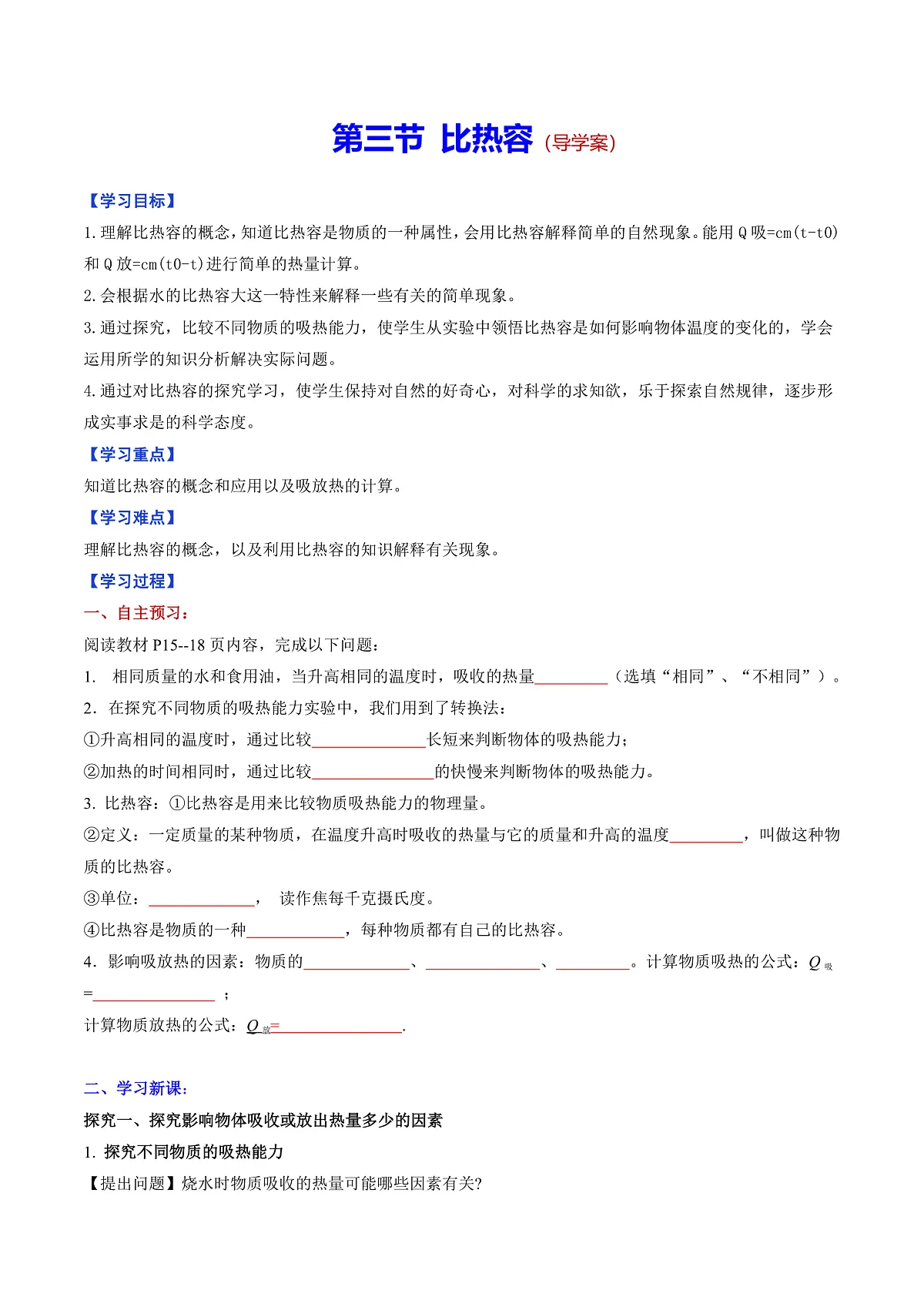 第三节 比热容 (导学案)(原卷版)第1页