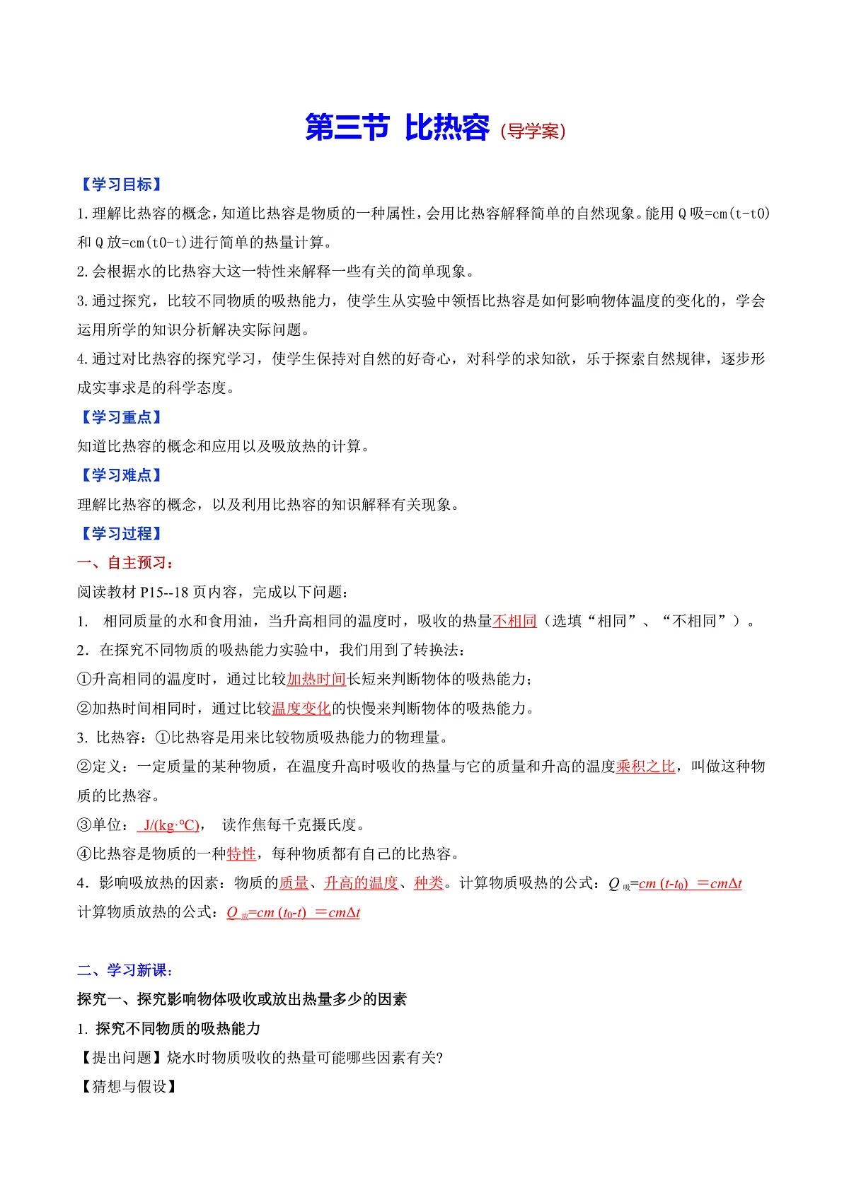 第三节 比热容 (导学案)(解析版)第1页