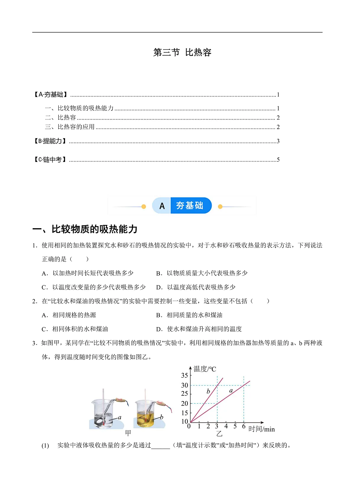 第三节 比热容(分层作业)(原卷版)第1页