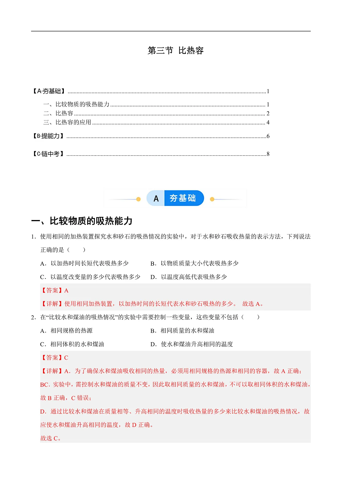 第三节 比热容(分层作业)(解析版)第1页