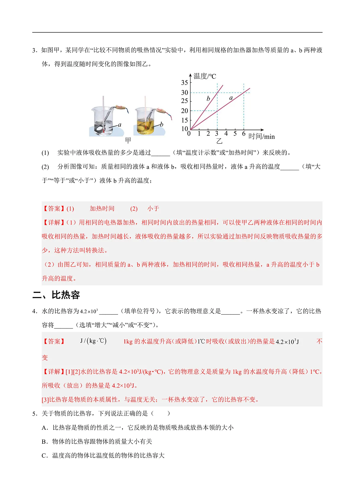 第三节 比热容(分层作业)(解析版)第2页