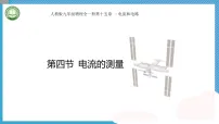 初中物理人教版（2024）九年级全册（2024）第4节 电流的测量完美版教学课件ppt