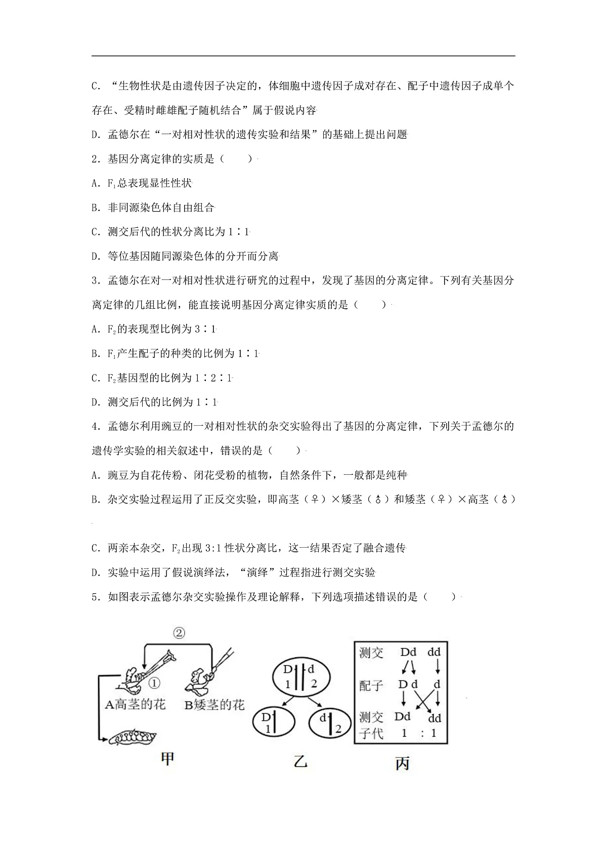 人教版高中生物必修2 第一章遗传因子的发现 知识总结及章末检测 含答案第2页