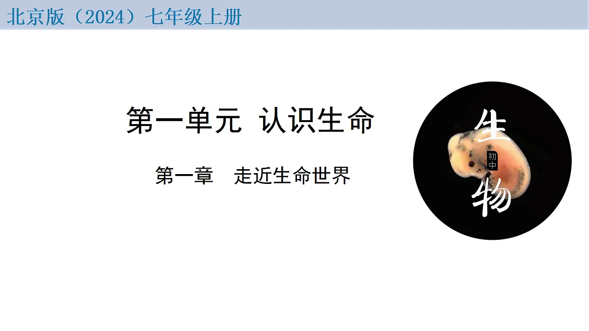 1.1.2 生物学的研究方法 第1课时 观察法和调查法(教学课件)-2025-2026学年七年级生物上册(北京版2024)第2页