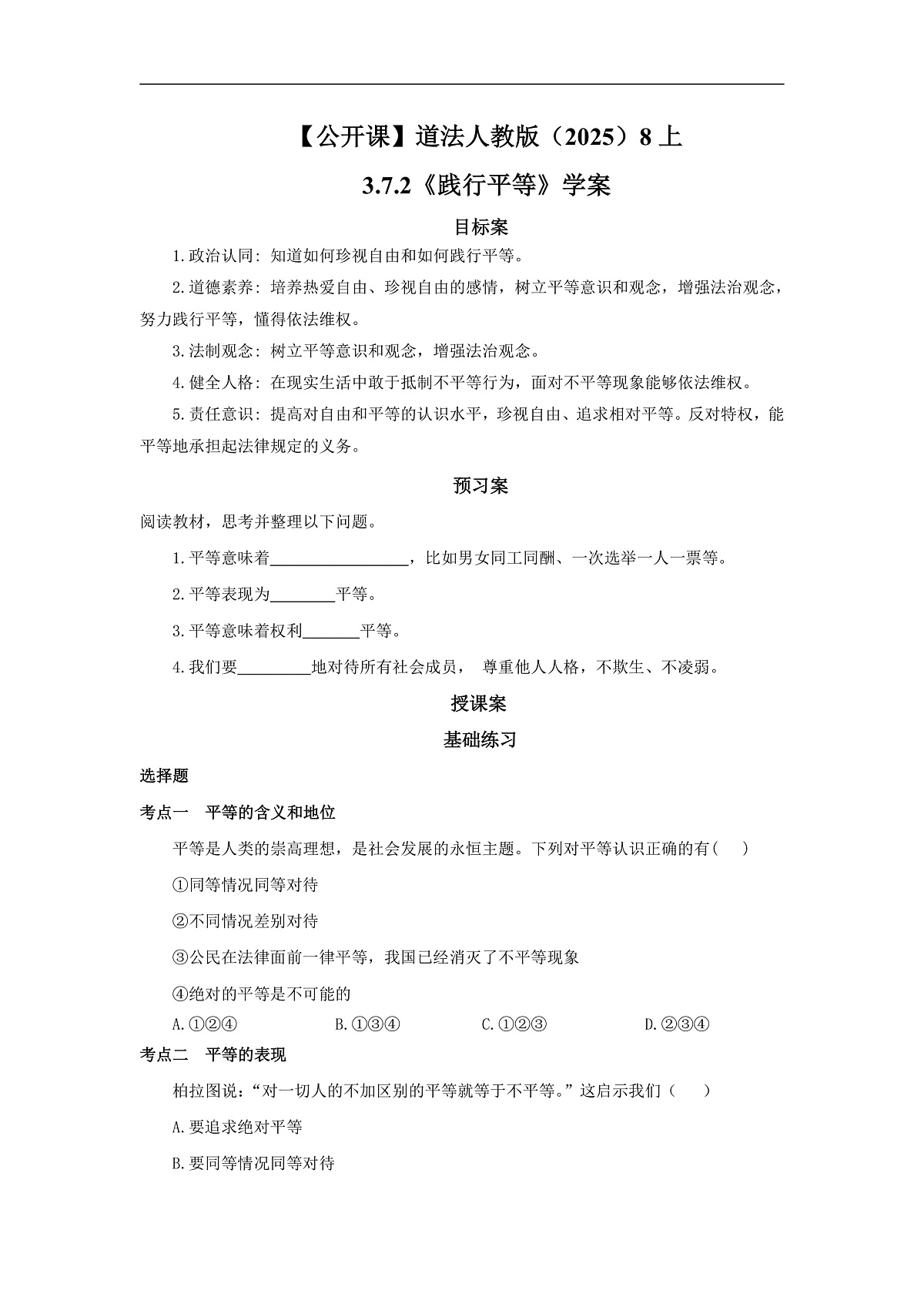 【公开课】道法人教版(2025)8上3.7.2《践行平等》学案(含答案解析)第1页