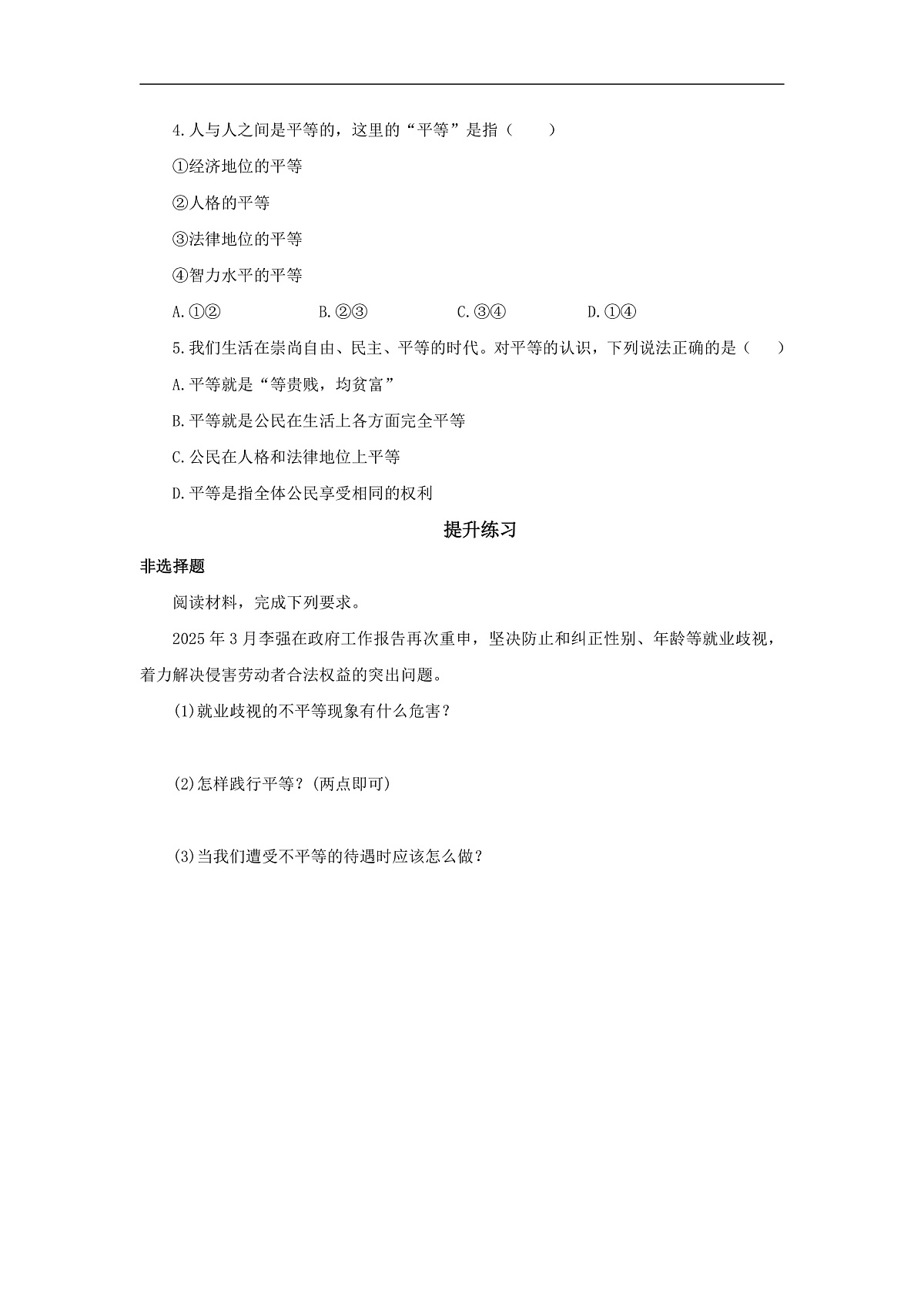 【公开课】道法人教版(2025)8上3.7.2《践行平等》学案(含答案解析)第3页
