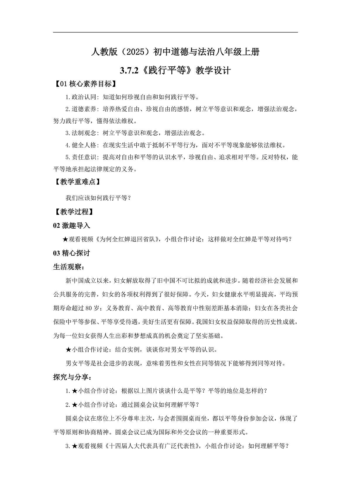 【公开课】道法人教版(2025)8上3.7.2《践行平等》教学设计第1页
