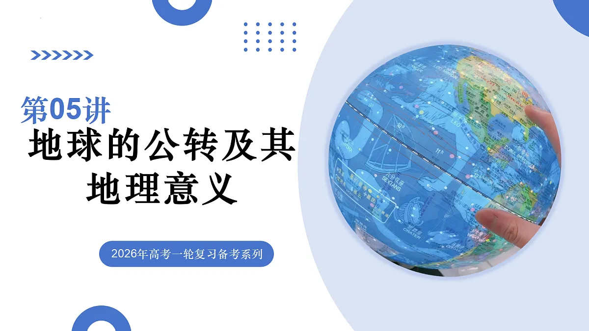 第05讲 地球的公转及其地理意义(复习课件)(山东专用)-2026年高考地理一轮复习第1页