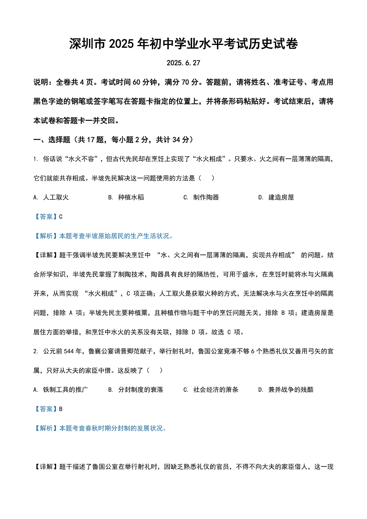 2025年广东省深圳市中考历史真题(解析版).第1页