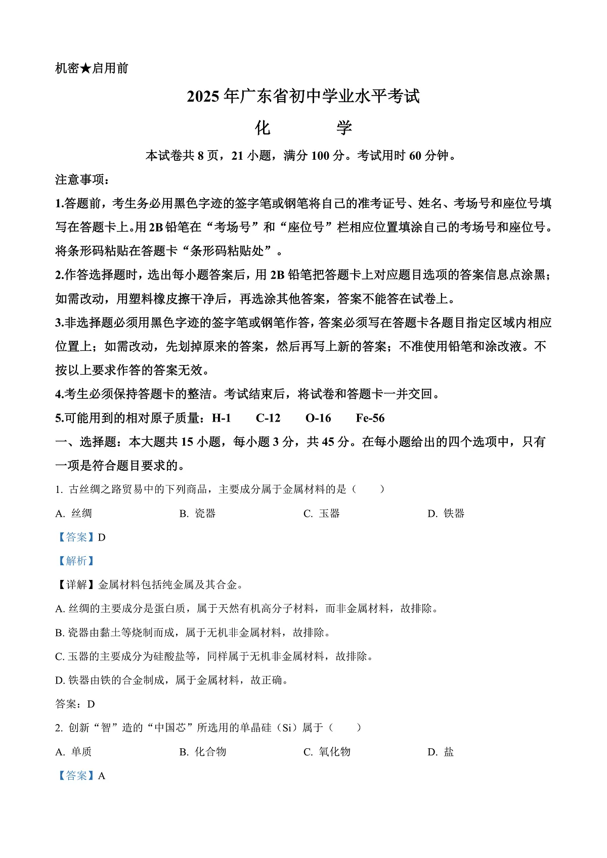 2025年广东省中考化学真题(解析版)第1页