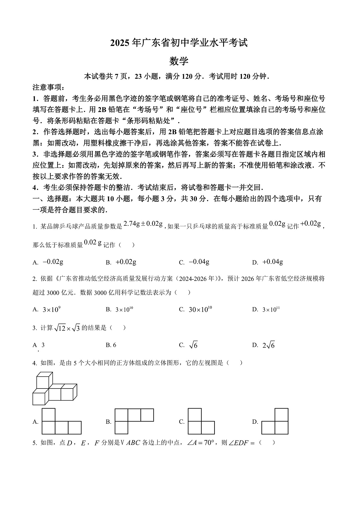 2025年广东省中考数学真题第1页