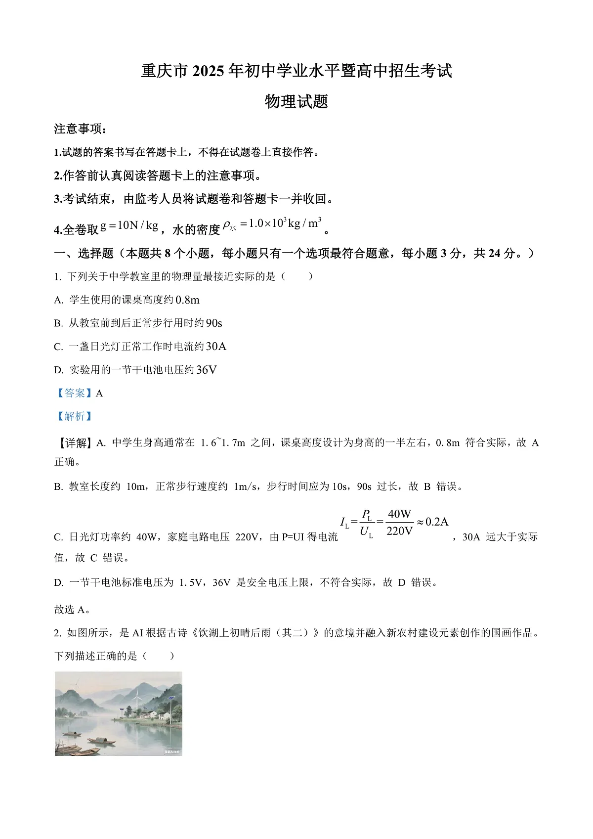 2025年重庆市中考物理试题(解析版)第1页
