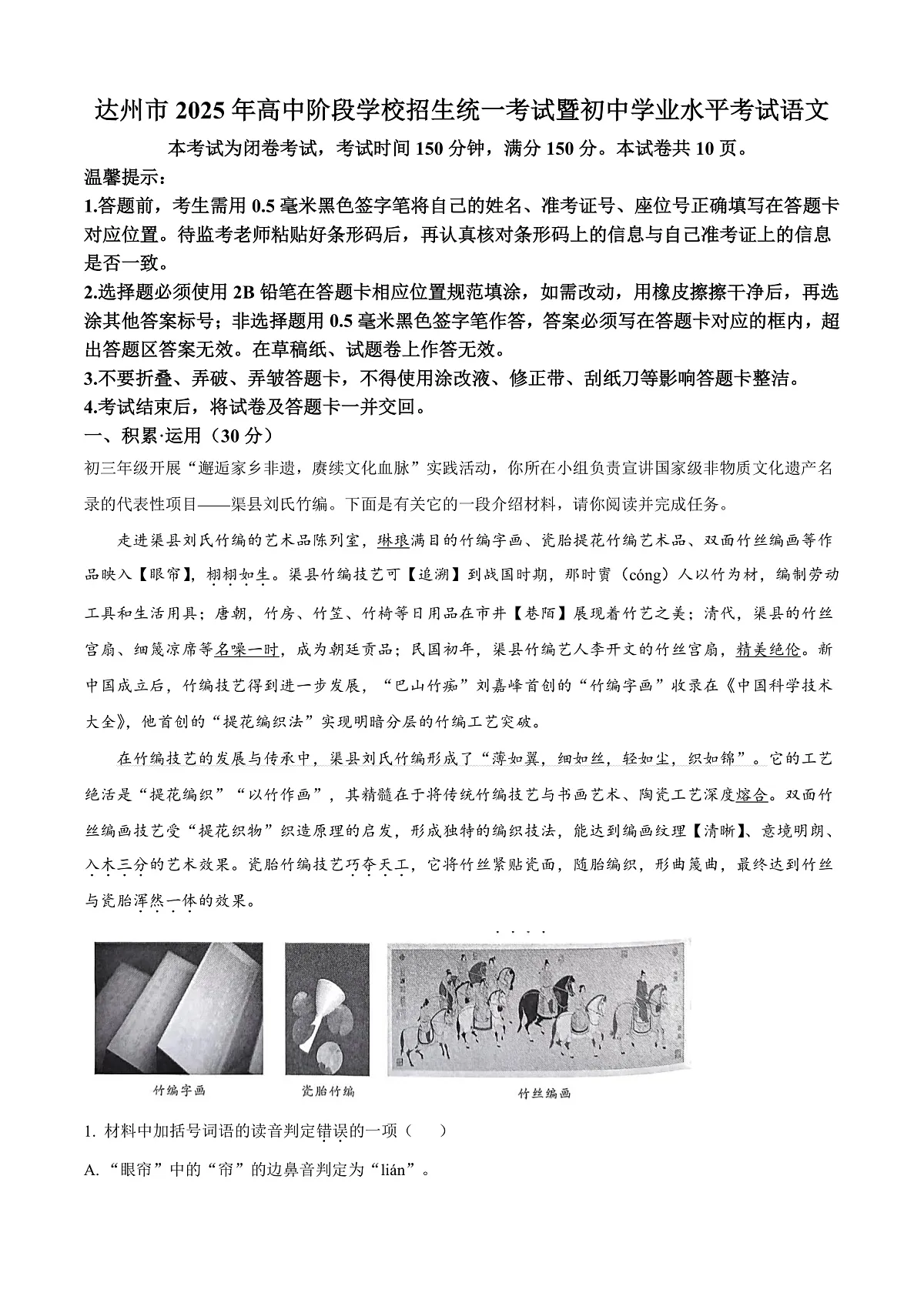 2025年四川省达州市中考语文真题(解析版)第1页