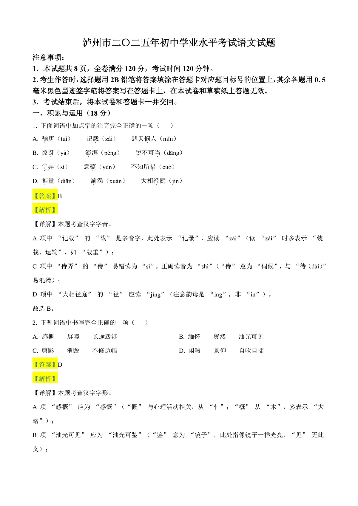 2025年四川省泸州市中考语文真题(解析版)第1页