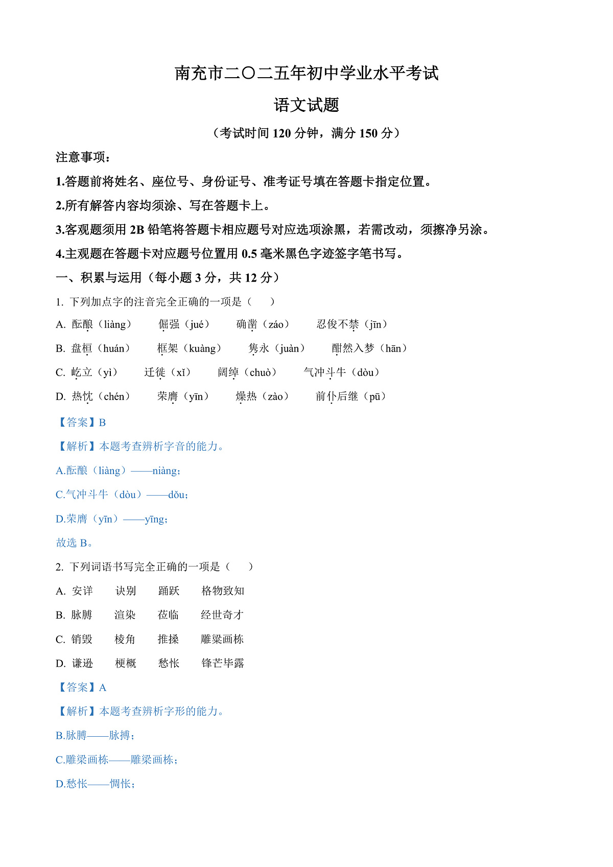 2025年四川省南充市中考语文真题(解析版)第1页