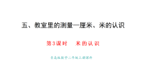 小学数学青岛版（2024）二年级上册（2024）五 教室里的测量——厘米、米的认识教课内容ppt课件