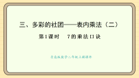 二年级上册（2024）三 多彩的社团——表内乘法（二）教案配套ppt课件