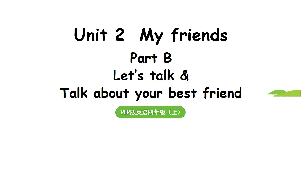 新人教四(上)Unit 2 Part B 第4课时 Let's talk & Talk about your best friend第1页