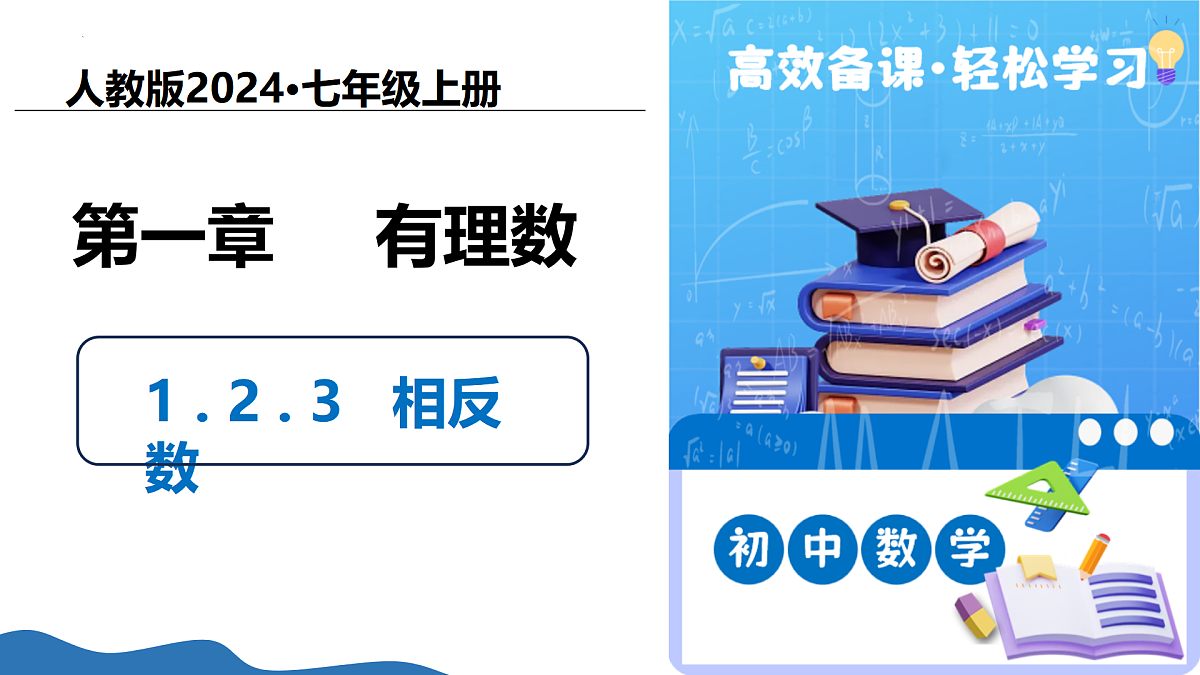 1.2.3相反数(培优教学课件)数学人教版2024七年级上册第1页