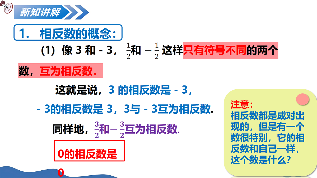 1.2.3相反数(培优教学课件)数学人教版2024七年级上册第8页