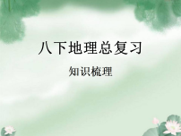 2022-2023学年人教版地理八年级下册期末复习课件