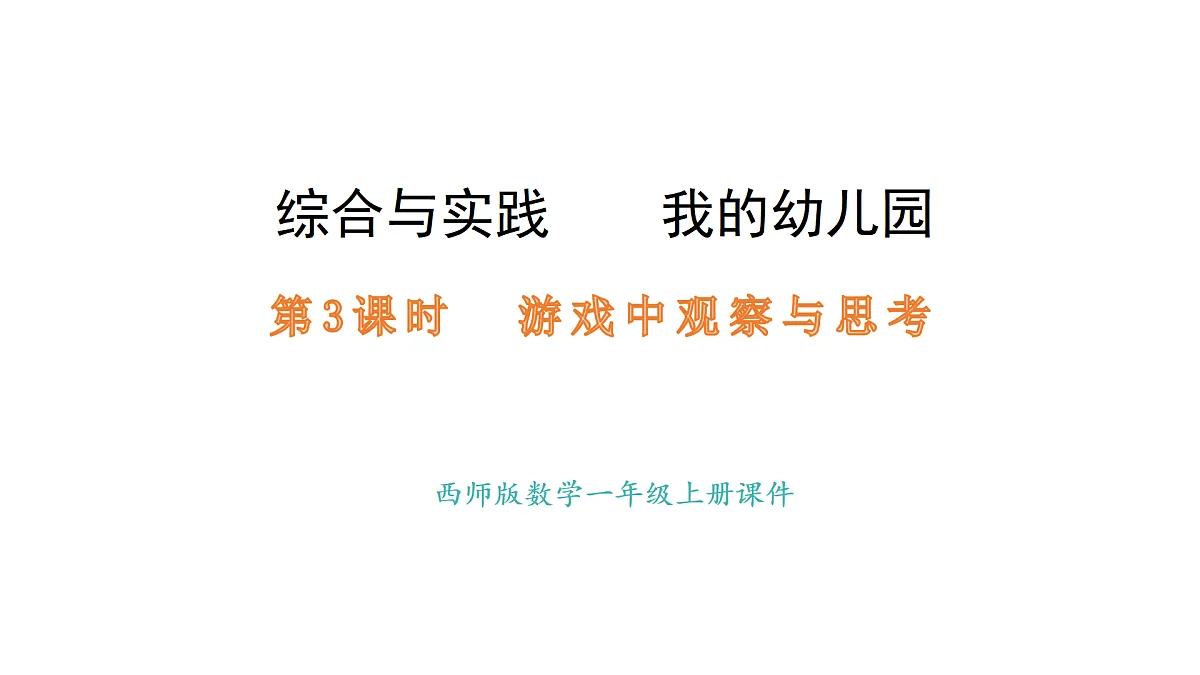 2025-2026学年度西师大版数学一年级上册综合与实践 我的幼儿园3、4 课件第1页