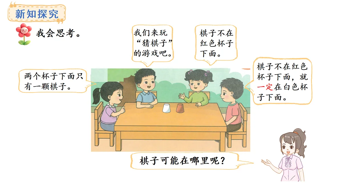 2025-2026学年度西师大版数学一年级上册综合与实践 我的幼儿园3、4 课件第6页
