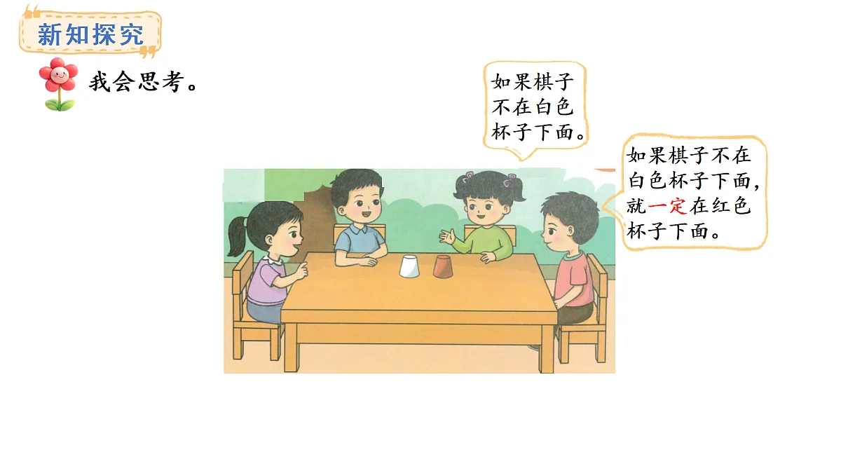 2025-2026学年度西师大版数学一年级上册综合与实践 我的幼儿园3、4 课件第7页