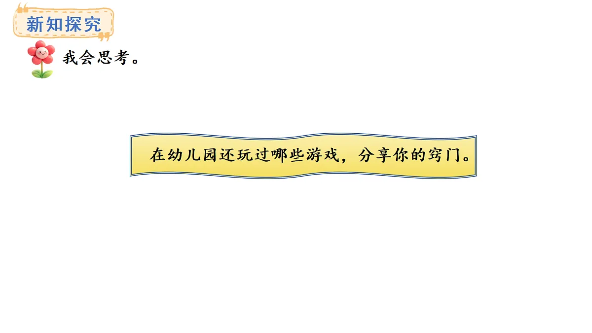 2025-2026学年度西师大版数学一年级上册综合与实践 我的幼儿园3、4 课件第8页