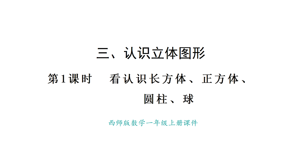 2025-2026学年度西师大版数学一年级上册三 认识立体图形 课件第1页