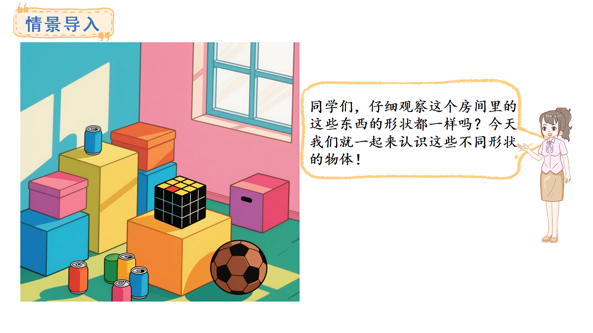 2025-2026学年度西师大版数学一年级上册三 认识立体图形 课件第2页