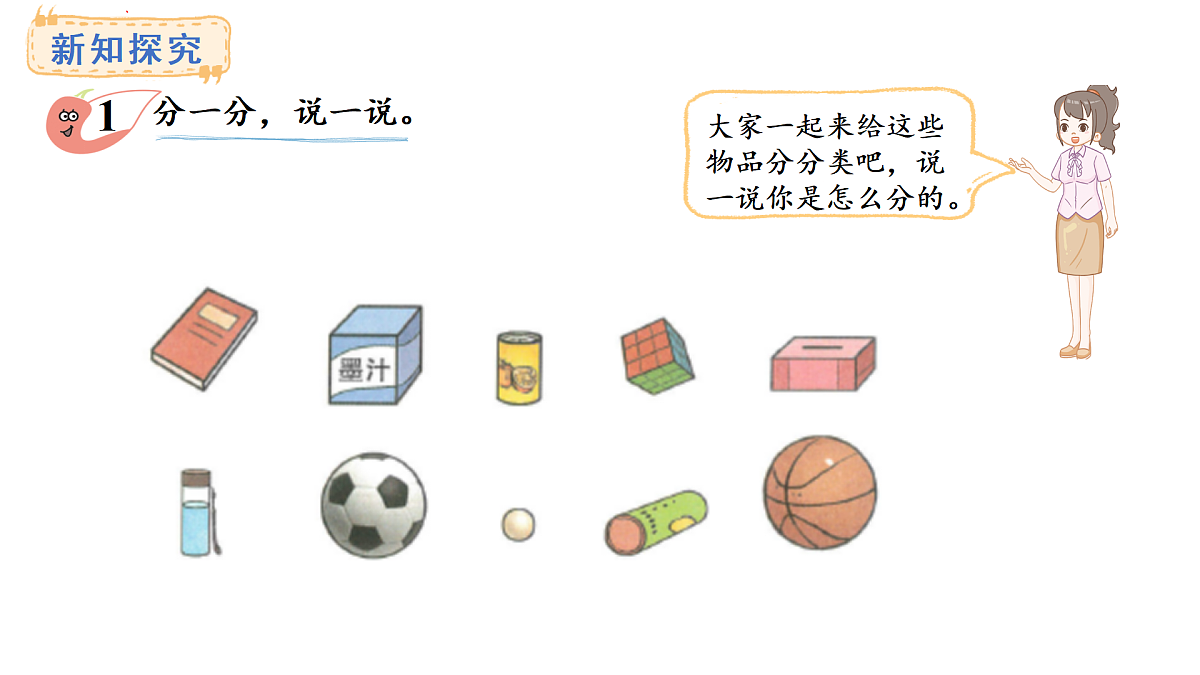 2025-2026学年度西师大版数学一年级上册三 认识立体图形 课件第3页