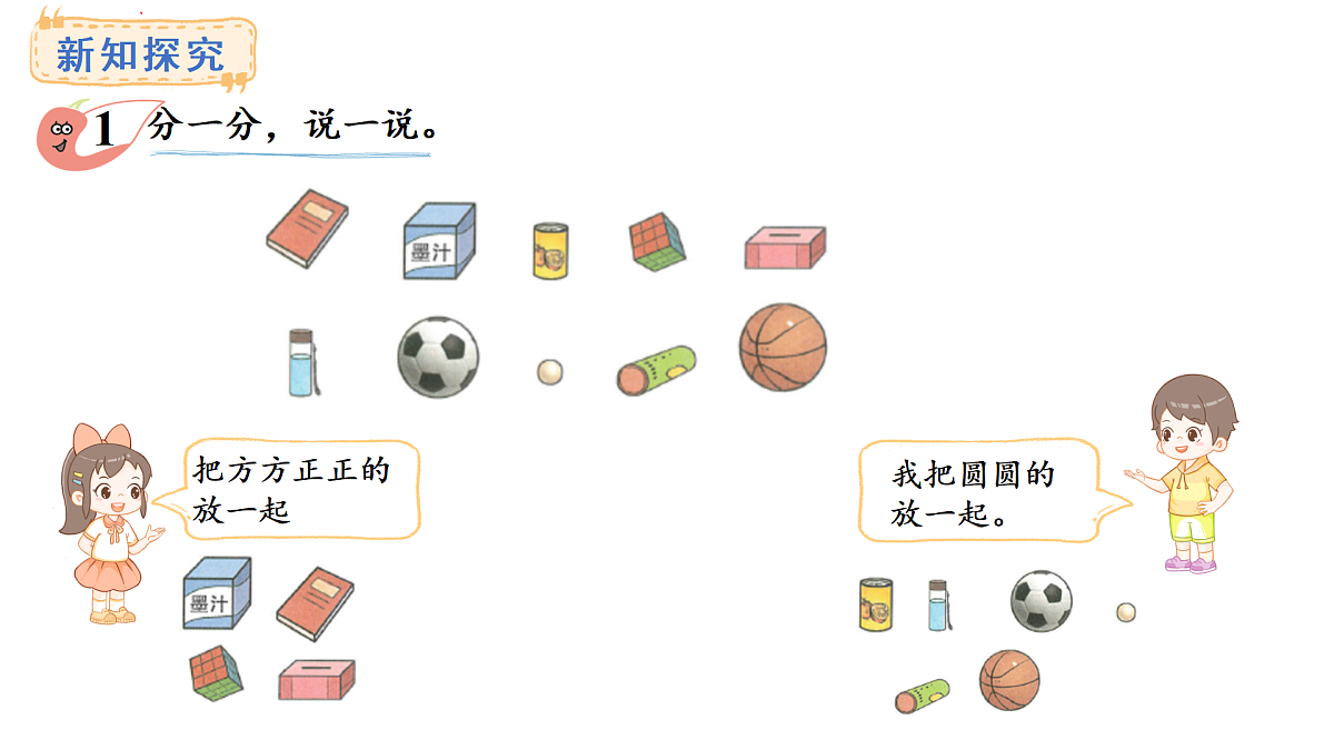 2025-2026学年度西师大版数学一年级上册三 认识立体图形 课件第4页