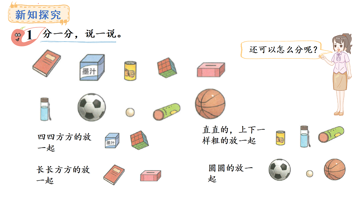 2025-2026学年度西师大版数学一年级上册三 认识立体图形 课件第5页
