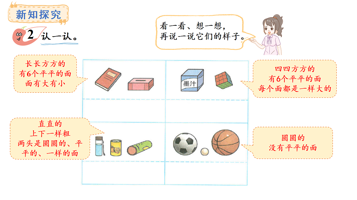 2025-2026学年度西师大版数学一年级上册三 认识立体图形 课件第6页