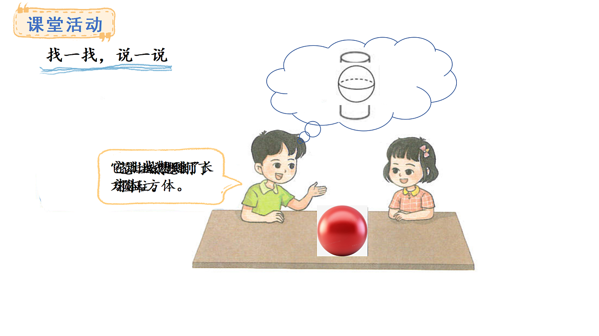 2025-2026学年度西师大版数学一年级上册三 认识立体图形 课件第7页